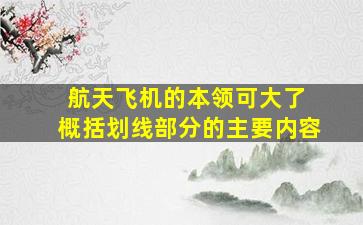 航天飞机的本领可大了 概括划线部分的主要内容